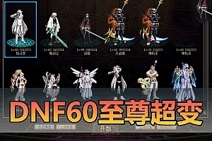 亲测网单【DNF】60超变至尊版 完美无BUG商业版改单机 带GM后台视频安装教学 虚拟机一键端网游单机