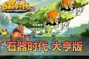 怀旧端游【石器时代】单机版 大亨版本8.0虚拟机一键端视频安装教程GM命令 网游单机