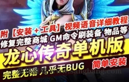 网游龙心传奇单机版 VM一键端 修复商城带GM命令 龙心传奇服务端