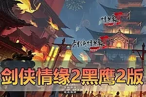 亲测网单【剑侠情缘2】网游单机版黑鹰2版 修复纹饰翅膀 内置GM命令 无限道具碎银 虚拟机一键端 视频教程