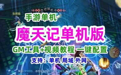 手游魔天记单机一键端，魔天记单机版服务端 可局域外网 带GM+教程