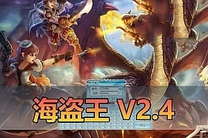 亲测网单【海盗王】单机版 V2.4最新整理虚拟机一键端 任务剧情配套工具及GM脚本命令 视频教程