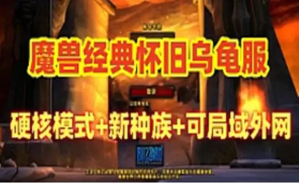 网游单机 魔兽世界旧世乌龟服单机版 配高清客户端+局域网外网 视频教程