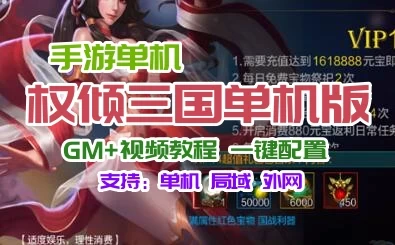 手游权倾三国单机一键端 一键配置单机局域外网 GM+教程