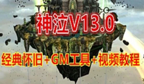 网游单机神泣V13.0单机版 破解免虚拟机无限制端+GM设置及命令