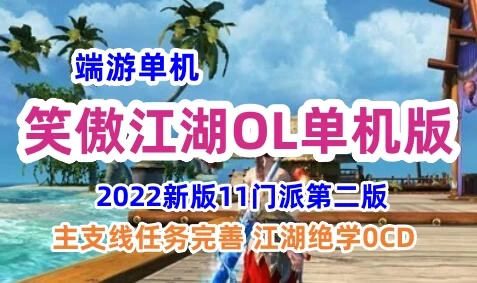 笑傲江湖274单机版一键端第二版 11门派优化虚拟一键端 GM工具+教程