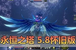 怀旧端游【永恒之塔】单机版 5.8怀旧精修版 内置GM命令完整代码表 完善任务剧情 免虚拟机一键启动 视频教程网单