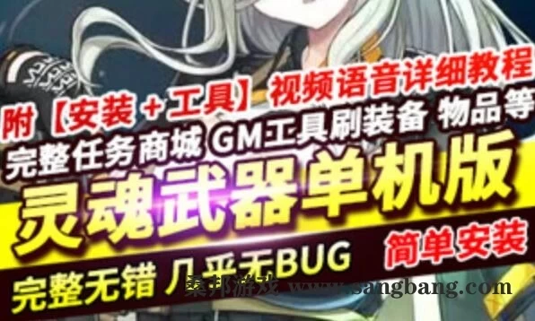 网游灵魂武器单机版 100级灵魂武器一键端带GM命令