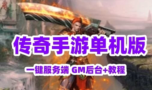 网单白日门传奇手游单机版 【楼兰传奇】单职业游戏一键服务端 GM后台+教程