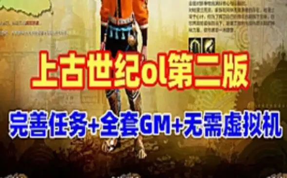 网游上古世纪OL单机版 第二版 免虚拟机 带全套GM命令+视频教程 网单