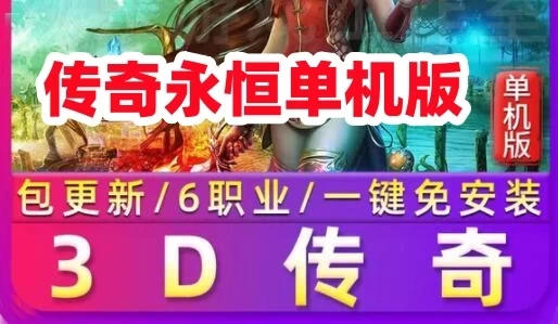 网游单机宝端3D传奇永恒单机版 六职业无需虚拟机 网单