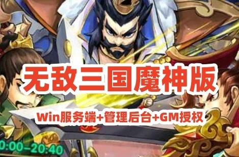 网单回合手游【无敌三国魔神版】Win服务端+管理后台+GM授权