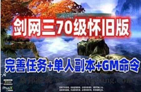 端游剑网3单机版 任务修复单人副本 一键启动带GM文档及视频