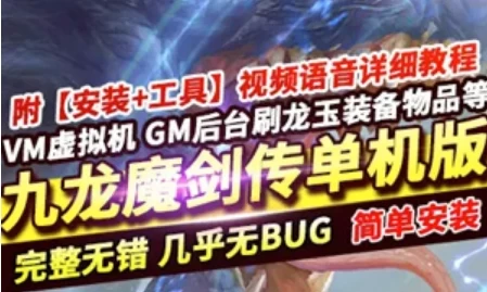 九龙魔剑传手游单机版一键端 九龙魔剑手游一键端 GM工具刷装备+教程