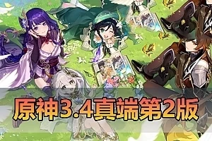 网单【原神3.4】单机版 任务真端第2版 完善优化最新版 视频安装教学GM后台网游单机版 虚拟机一键端