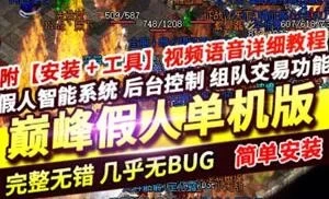 端游传奇网游单机版一键端 巅峰假人第二季1.76 三职业GEE智能假人