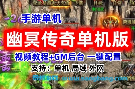 幽冥传奇手游单机一键端 一键配置单机局域外网 视频教程+GM工具