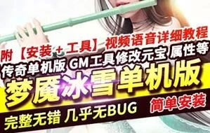 端游传奇单机版 梦魔冰雪第二季一键服务端打金双职业GM