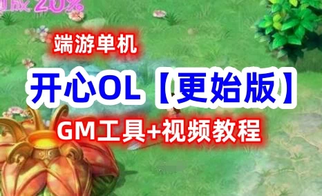 开心OL【更始版】单机一键端 客户端+GM工具+视频教程