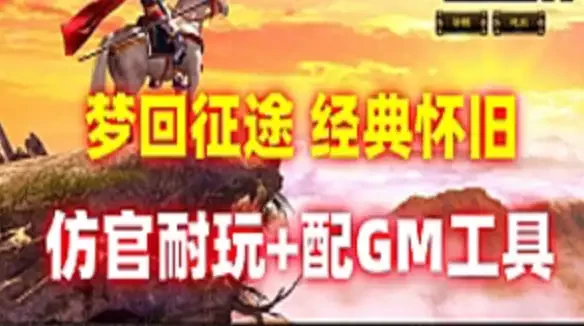 征途单机版 梦回征途之世外桃网单 虚拟机一键端修复任务 重配GM工具+教程