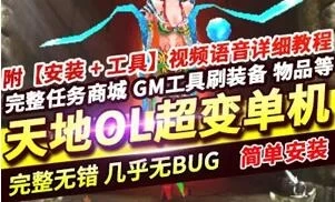 网游天地OL单机版 暇月战歌1011超变 游戏一键端下载 GM工具+教程