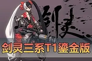 精品端游【剑灵三系】单机版 T1鎏金微变版 全武器幻化 无CD武器切割宝石（原价值158可乐5.0版本）网单