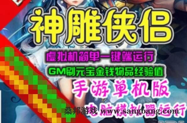 [网游单机]神雕侠侣单机版 回合制电脑模拟器运行 GM刷元宝金钱物品