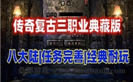 端游传奇单机版 三职业 精修耐玩 八大陆典藏版 网单游戏下载