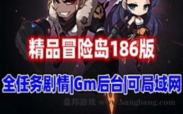 网游冒险岛单机版 186V2完美版 修复剧情任务,可断网 可联机