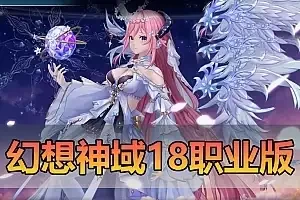 精品网单【幻想神域】单机版 18职业V15版本 新职业视频安装教程GM后台可注册账号 虚拟机一键端 二次元风格动漫网游MMORPG