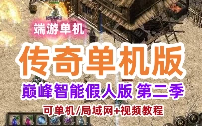 精品网单端游传奇单机版一键端 巅峰智能假人版 第二季 功能丰富 可局域网