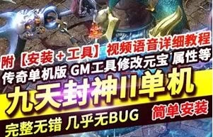 网游传奇服务端单机版 九天封神II 三职业复古微变 GEE下载 GM工具+使用教程