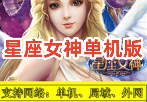 网游单机星座女神手游一键端天羽版 星座女神单机版