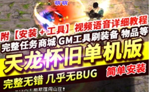 网游单机怀旧一键端天龙八部 大背包华裳阁自由视角武道修炼 GM工具+使用教程