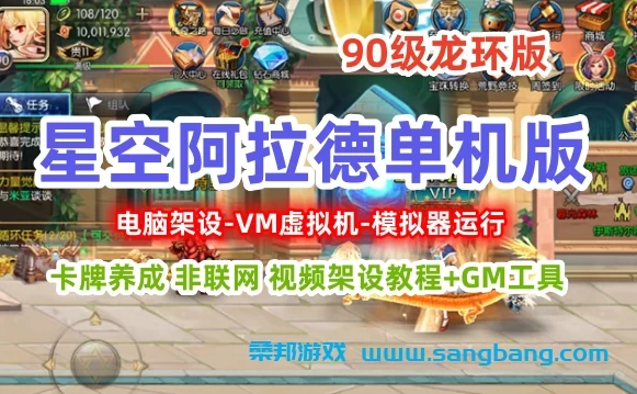 星空阿拉德90级龙环版 单机游戏一键端 VM虚拟机安装