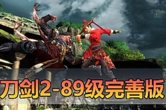 亲测内容网单【刀剑2】89级 五阶天武 完善任务剧情忘川地图 内置GM控制台 视频安装教学 网游单机版虚拟机一键端