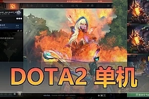 精品网单【DO TA2单机版】一键启动 视频教程 内置GM命令纯单机 离线运行AI机器人可调整难度