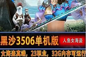 网游黑色沙漠3506单机版 人鱼女海盗真端黑沙一键端