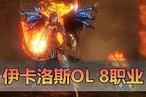 精品端游【伊卡洛斯OL】ICARUS单机版 8职业 luoli魔法师 内置GM工具 虚拟机一键端视频安装教程 网单