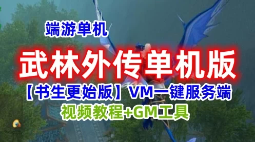 武林外传单机版VM一键服务端 书生【更始版】GM工具+教程