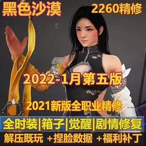 端游2022黑色沙漠单机版一键端 2260第五版完善最终版 GM工具4k超清补丁