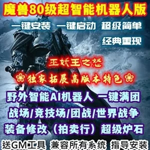 80级魔兽世界单机版一键端 战场机器人335巫妖王之怒怀旧 AI团战GM工具