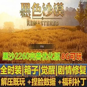 完善2260端游黑色沙漠单机版一键端 最终版 +GM工具+局域网联机