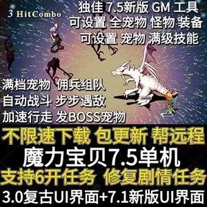 魔力宝贝7.5单机版一键端 GM工具满档宠物自动战斗佣兵 免虚拟机 解压即玩