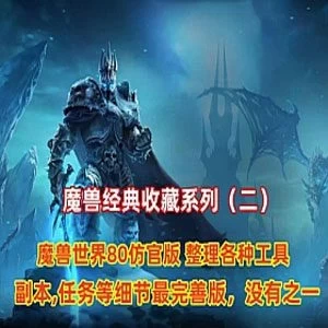 魔兽世界单机一键端 经典收藏（二）仿官逍遥80版 增加战神助手 GM工具+教程