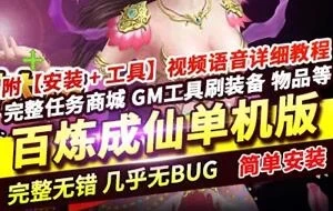 百炼成仙网页游戏单机版 宠物定制 GM工具刷元宝物品+教程