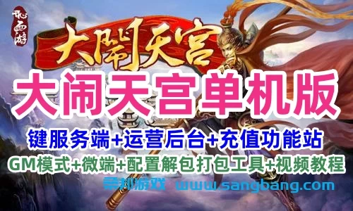 大闹天宫【更始版】单机一键端服务端+运营后台+微端+视频教程