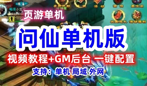 页游问仙单机版一键端 问仙游戏服务端 GM工具+教程