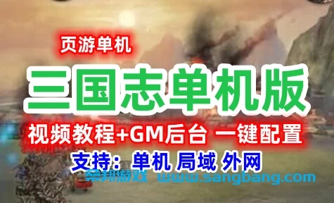 三国志网页游戏单机版一键端 GM工具+教程 2D策略类SLG服务端