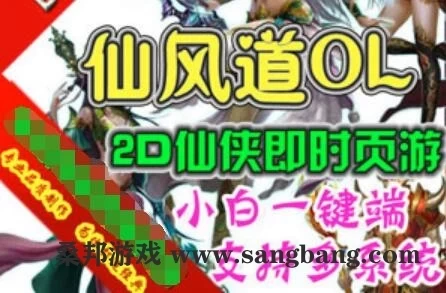 页游仙风道单机版 网页游戏修仙类一键端 GM刷元宝金钱等级属性点